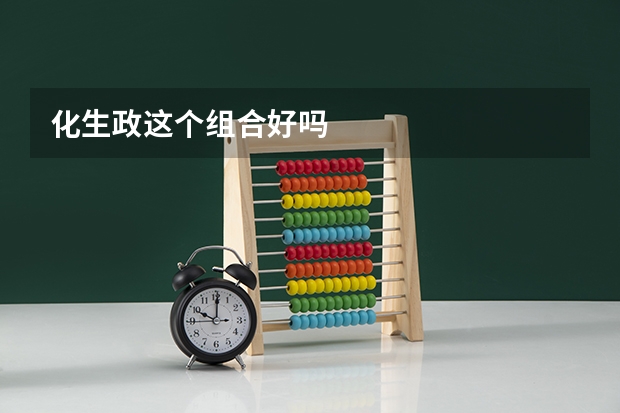 化生政这个组合好吗