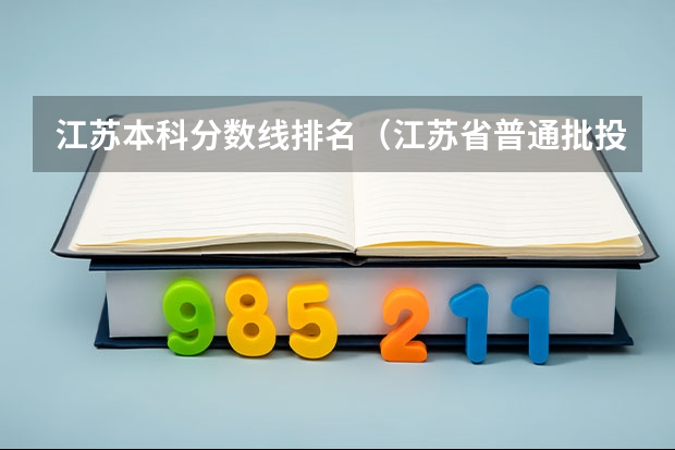 江苏本科分数线排名（江苏省普通批投档线）
