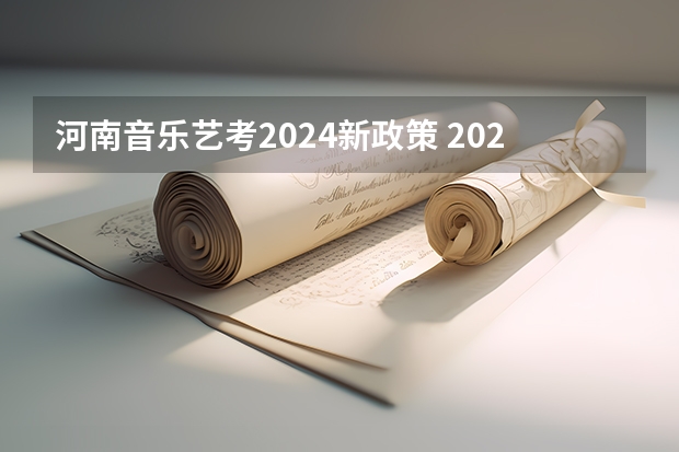河南音乐艺考2024新政策 2024年艺考改革政策