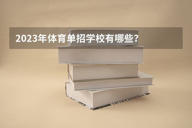 2023年体育单招学校有哪些？