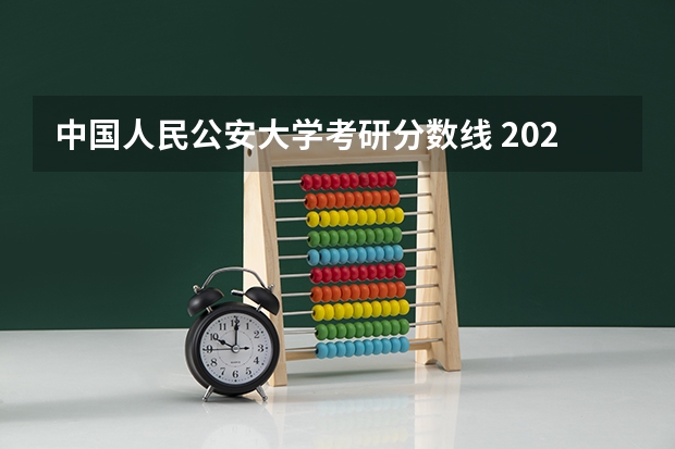 中国人民公安大学考研分数线 2023年山警的分数线