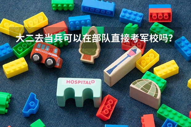 大二去当兵可以在部队直接考军校吗？