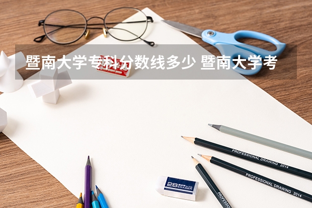 暨南大学专科分数线多少 暨南大学考研分数线