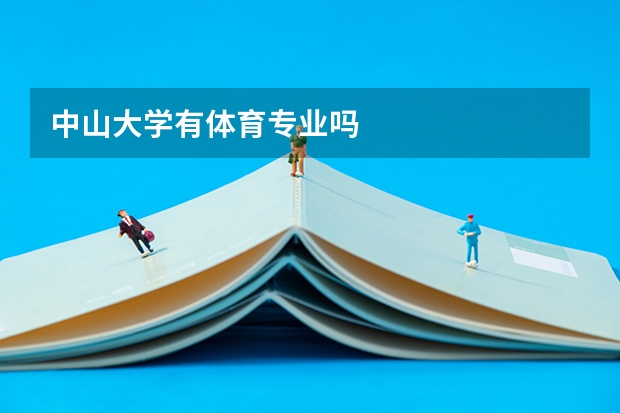 中山大学有体育专业吗