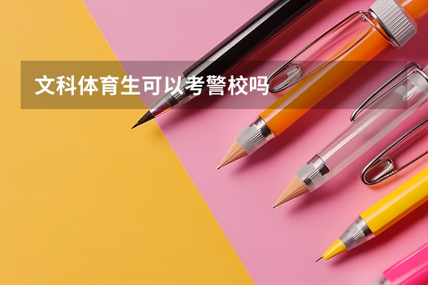 文科体育生可以考警校吗