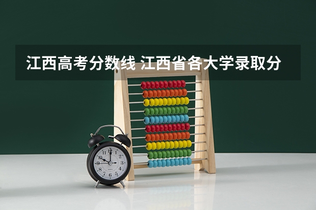 江西高考分数线 江西省各大学录取分数线