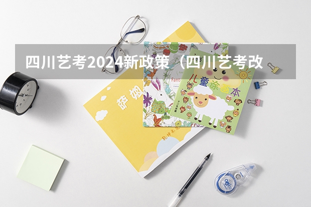 四川艺考2024新政策（四川艺考改革2024年文化课的要求）