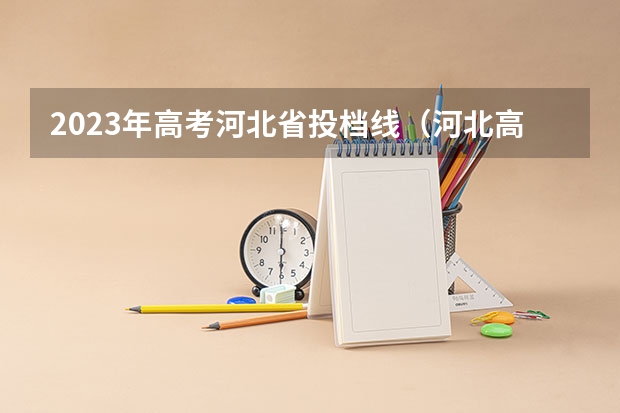 2023年高考河北省投档线（河北高考投档线）