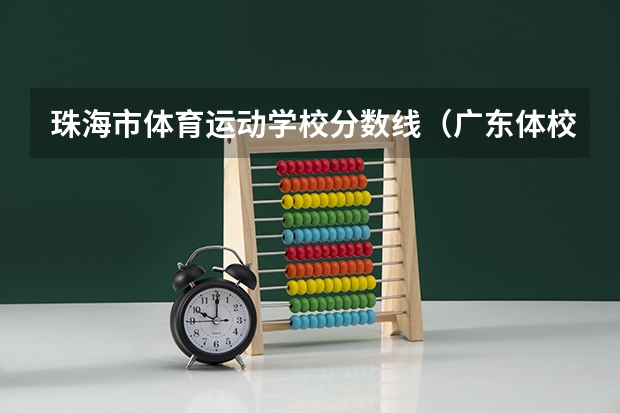 珠海市体育运动学校分数线（广东体校招生标准分数线2023）