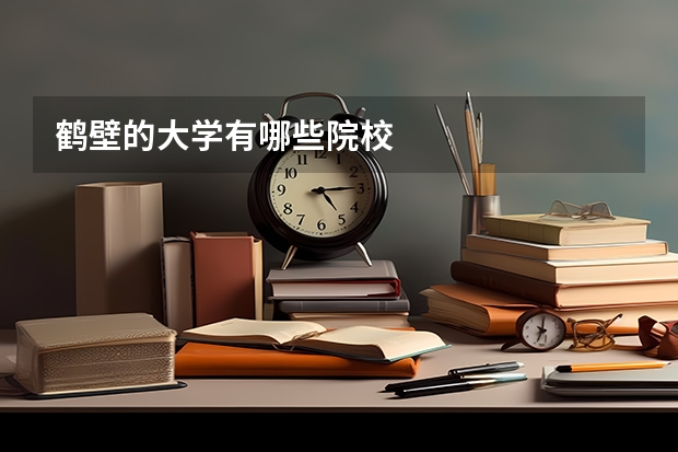 鹤壁的大学有哪些院校