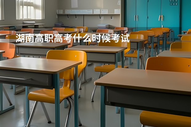 湖南高职高考什么时候考试