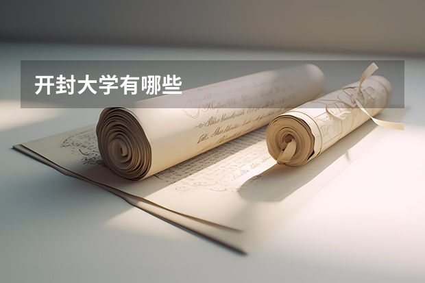 开封大学有哪些