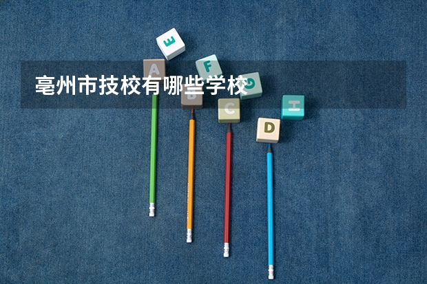 亳州市技校有哪些学校