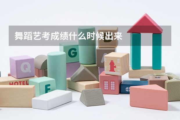 舞蹈艺考成绩什么时候出来