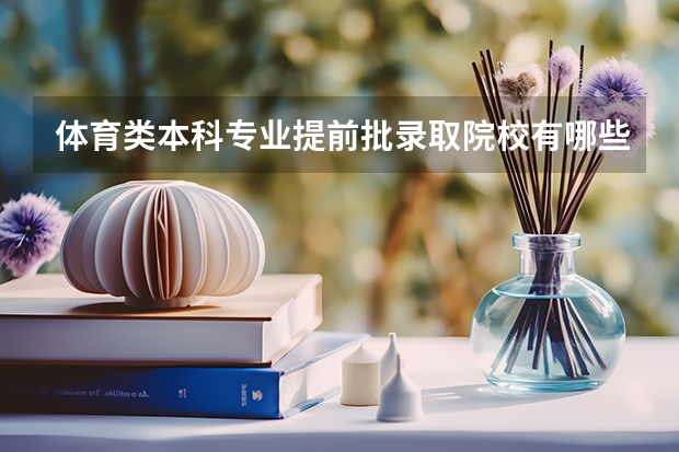 体育类本科专业提前批录取院校有哪些