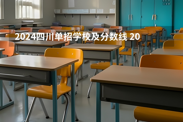 2024四川单招学校及分数线 2024高考分数线