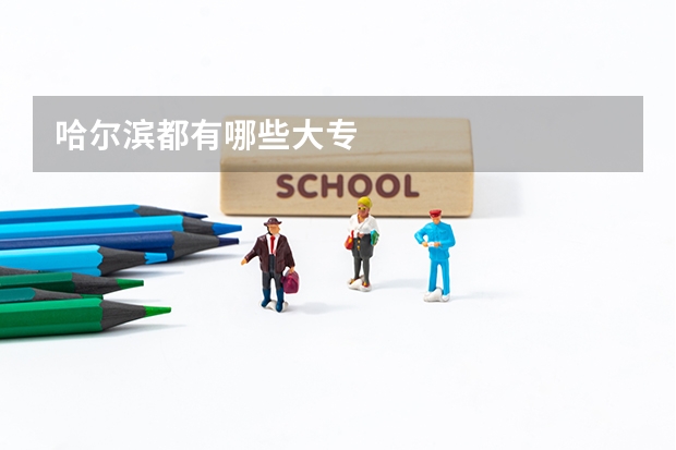 哈尔滨都有哪些大专