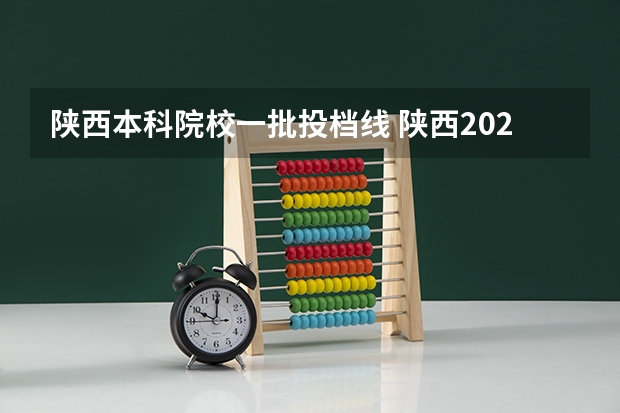 陕西本科院校一批投档线 陕西2023投档分数线