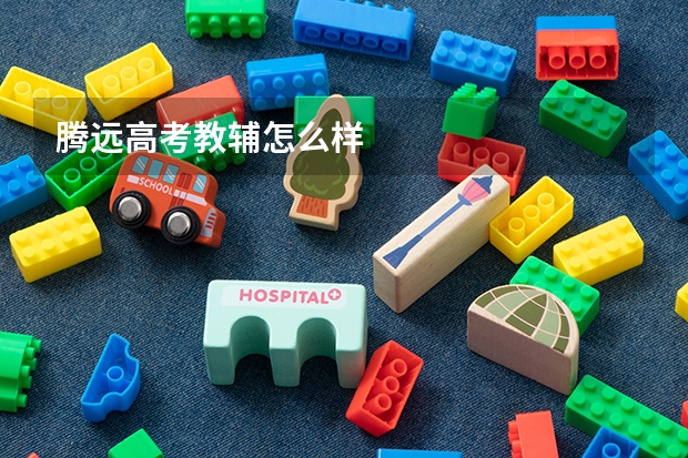 腾远高考教辅怎么样