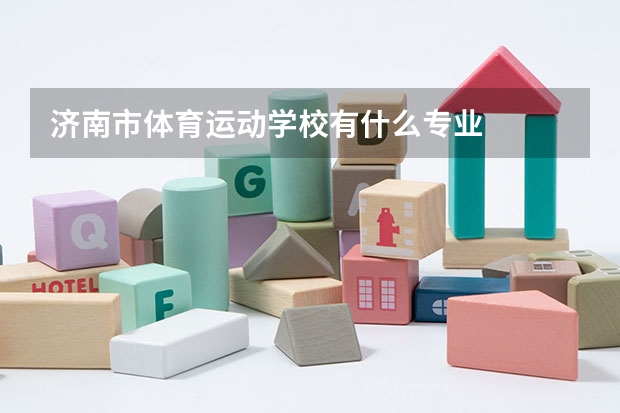 济南市体育运动学校有什么专业