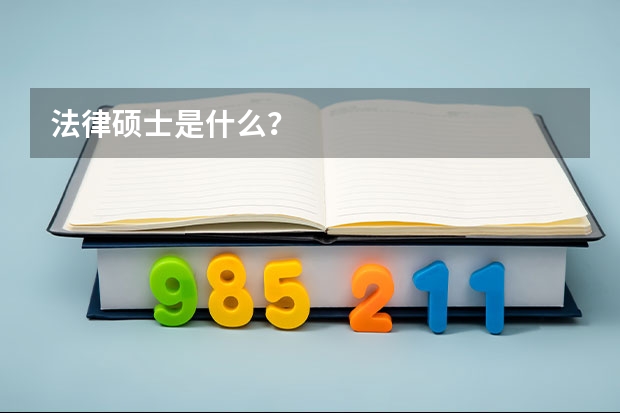 法律硕士是什么？