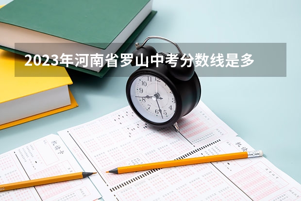 2023年河南省罗山中考分数线是多少？