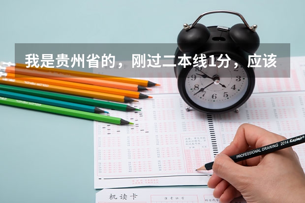 我是贵州省的，刚过二本线1分，应该填哪些学校