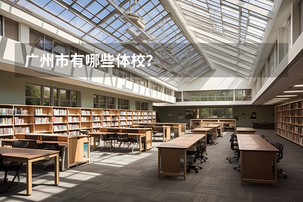 广州市有哪些体校？