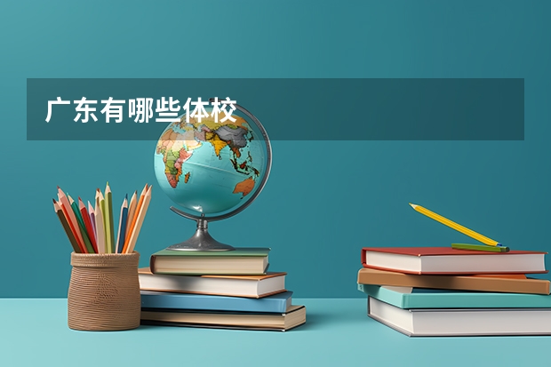 广东有哪些体校