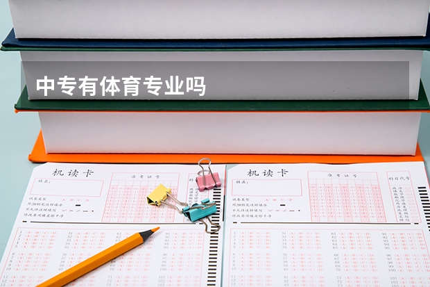 中专有体育专业吗