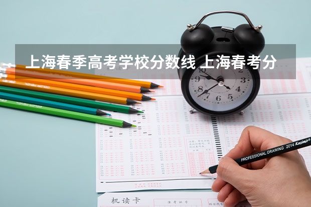 上海春季高考学校分数线 上海春考分数线2023
