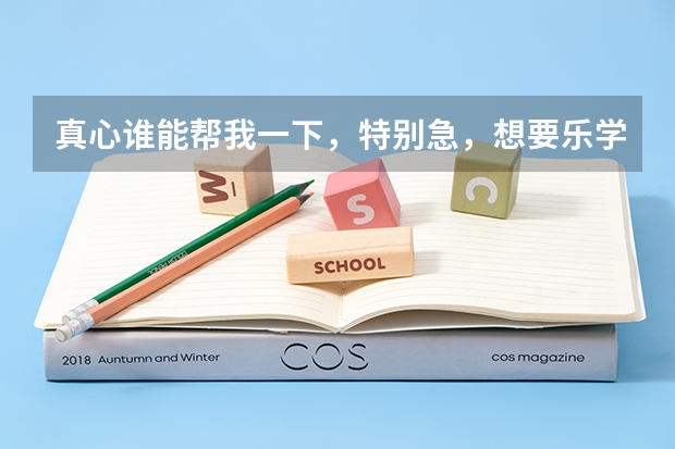 真心谁能帮我一下，特别急，想要乐学2024高考历史段北辰第一阶段百度网盘资源 请问一历史高考题 先谢谢您了
