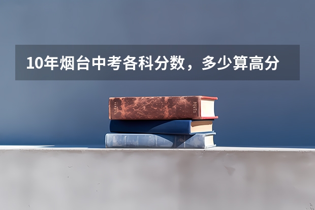 10年烟台中考各科分数，多少算高分