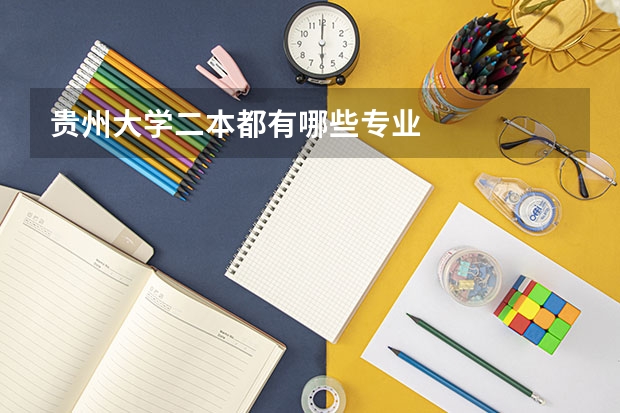 贵州大学二本都有哪些专业