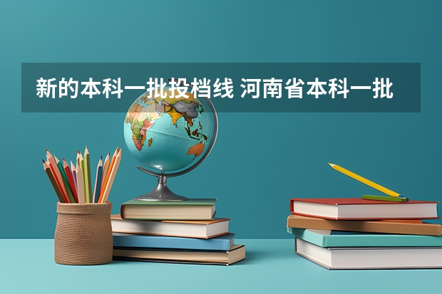 新的本科一批投档线 河南省本科一批投档分数线
