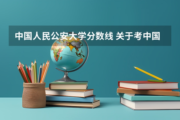 中国人民公安大学分数线 关于考中国人民公安大学研究生