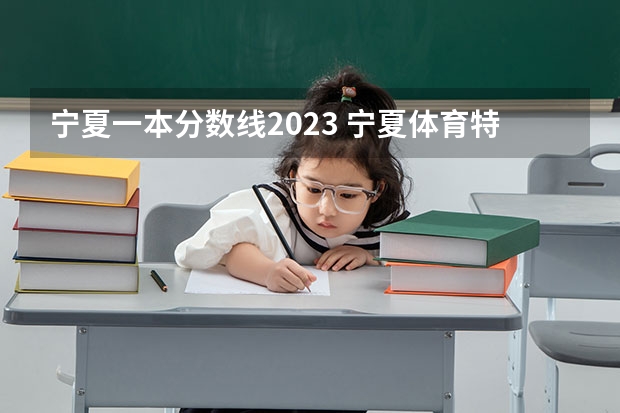 宁夏一本分数线2023 宁夏体育特长生录取分数线