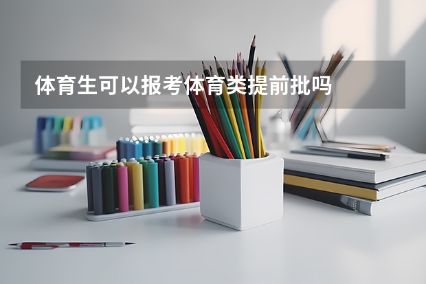 体育生可以报考体育类提前批吗