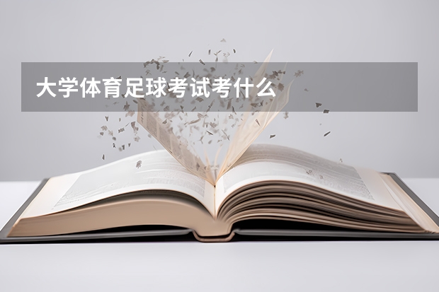 大学体育足球考试考什么