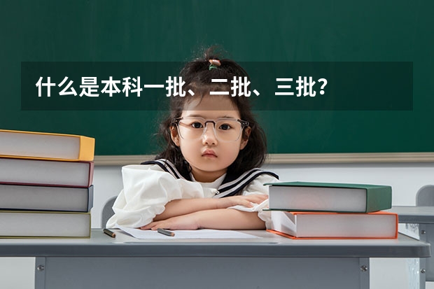 什么是本科一批、二批、三批？
