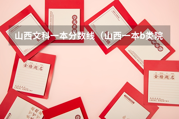 山西文科一本分数线（山西一本b类院校投档线）