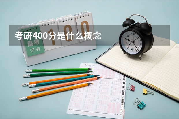 考研400分是什么概念