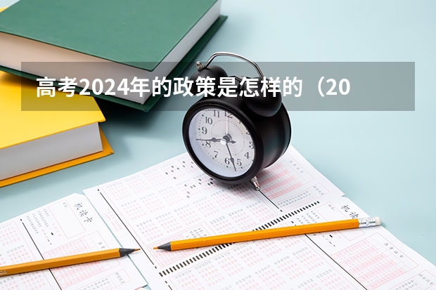 高考2024年的政策是怎样的（2024年高中政策）