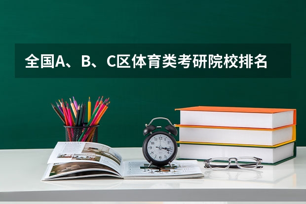 全国A、B、C区体育类考研院校排名表（中国体育专业大学排名）