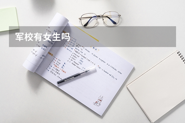 军校有女生吗