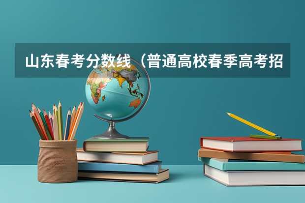 山东春考分数线（普通高校春季高考招生录取最低分数线）