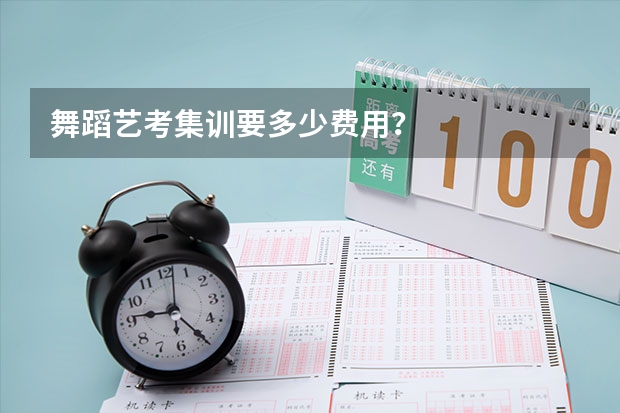 舞蹈艺考集训要多少费用？
