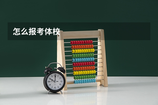 怎么报考体校