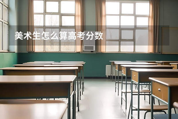 美术生怎么算高考分数