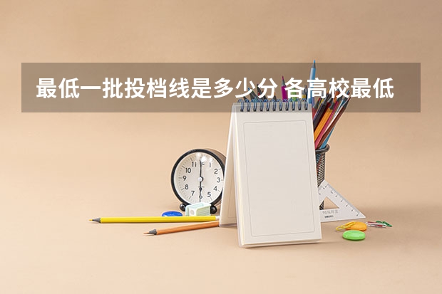 最低一批投档线是多少分 各高校最低投档线